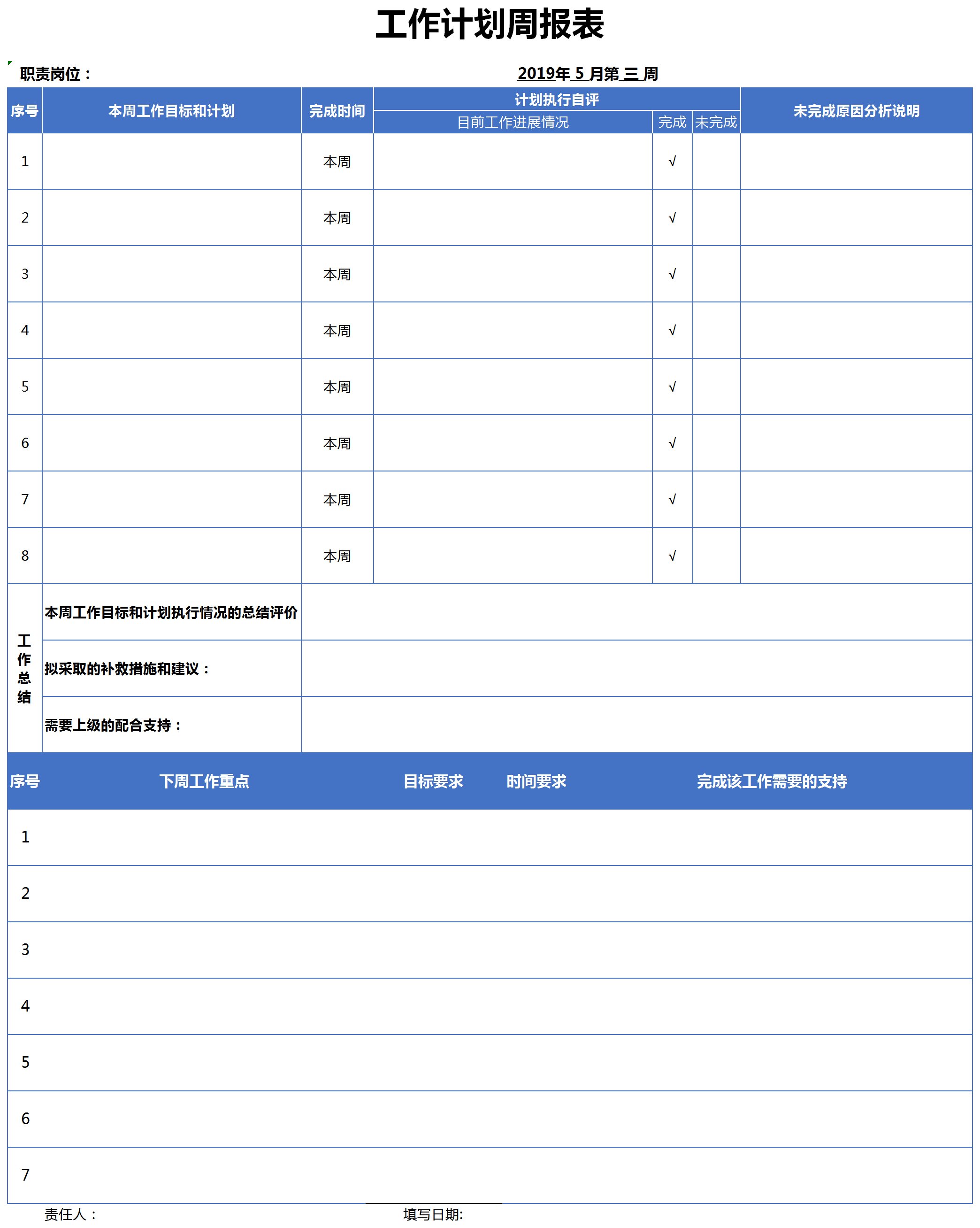 工作計劃總結周報表excel模板