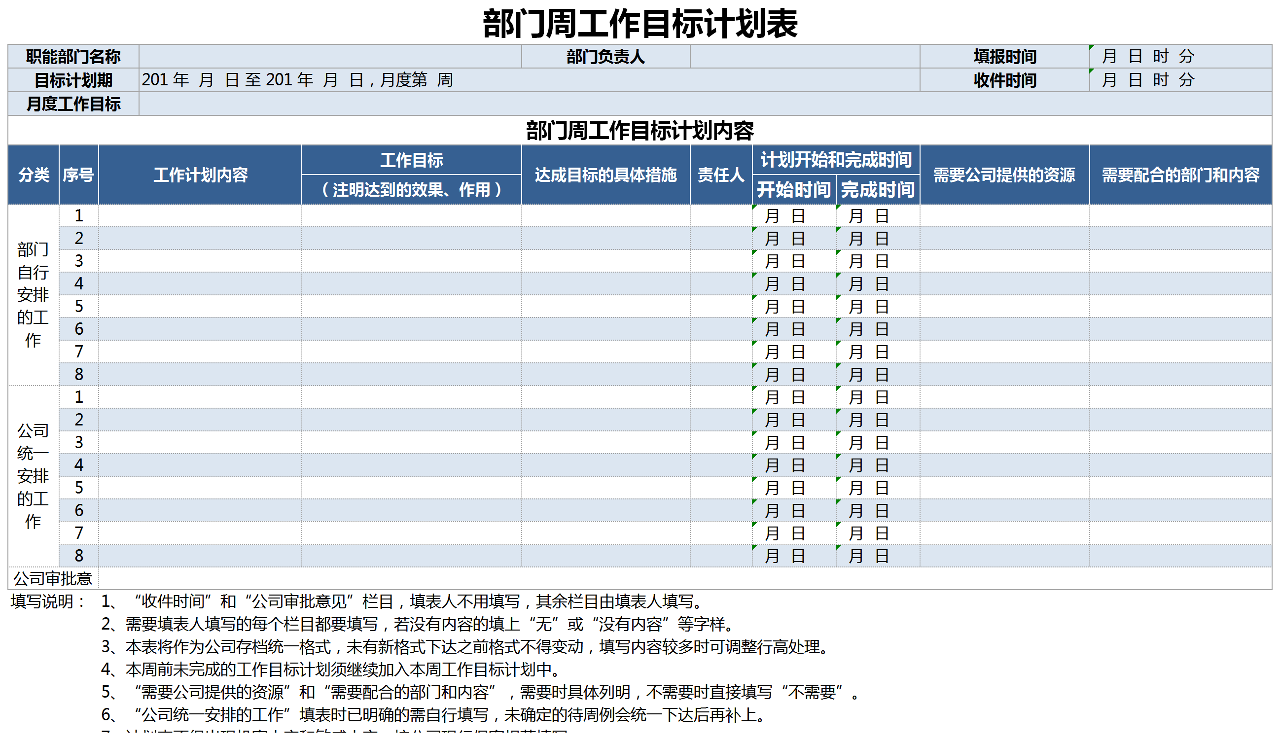 部門周工作目標計劃表excel模板