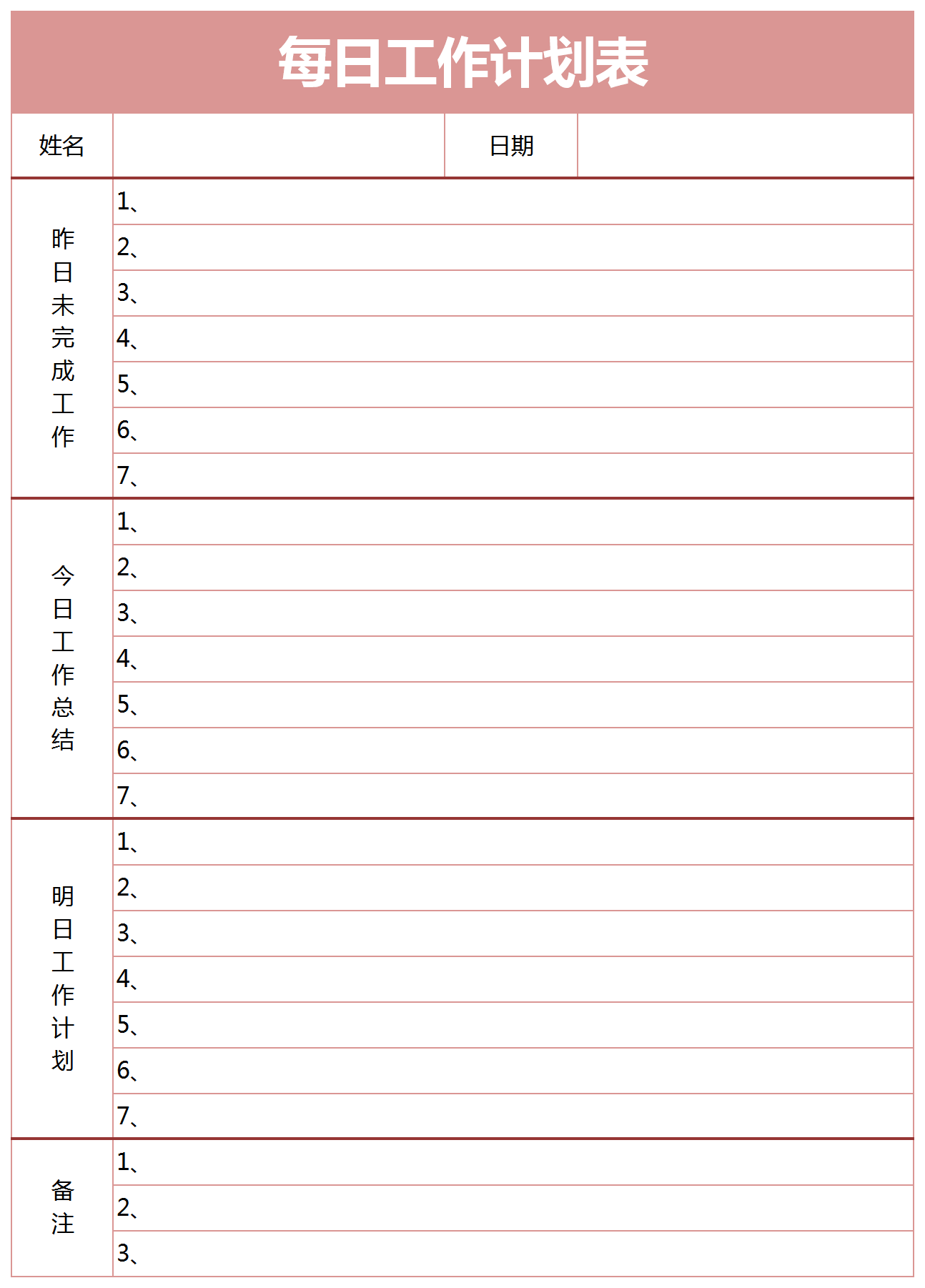 每日工作計劃總結表excel模板