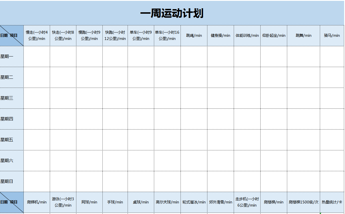 一周運動計劃excel模板