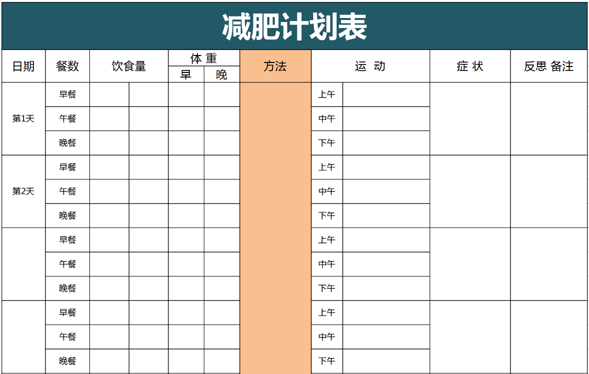 每日減肥健身計劃表excel模板
