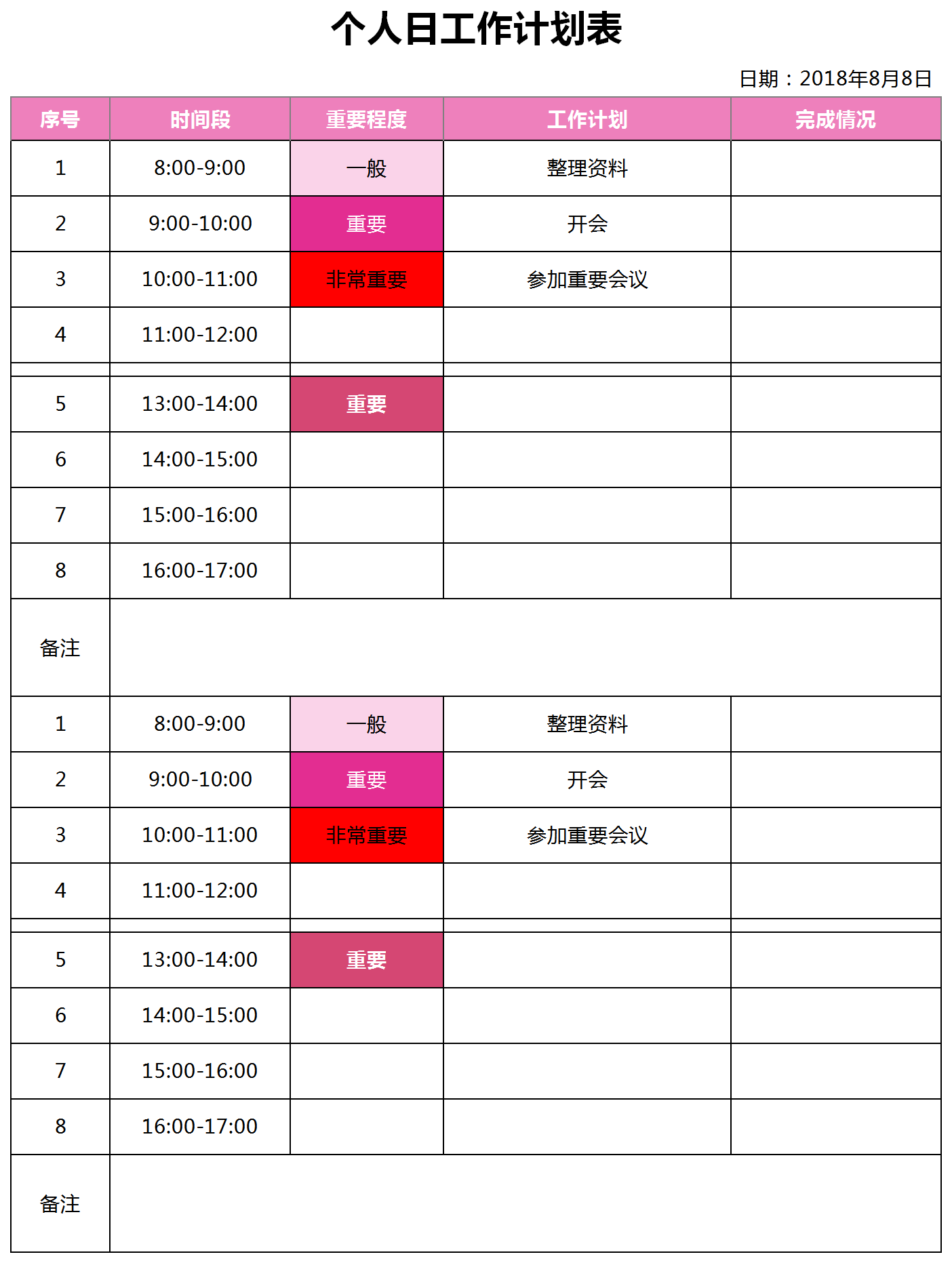 個人日工作計劃表excel模板