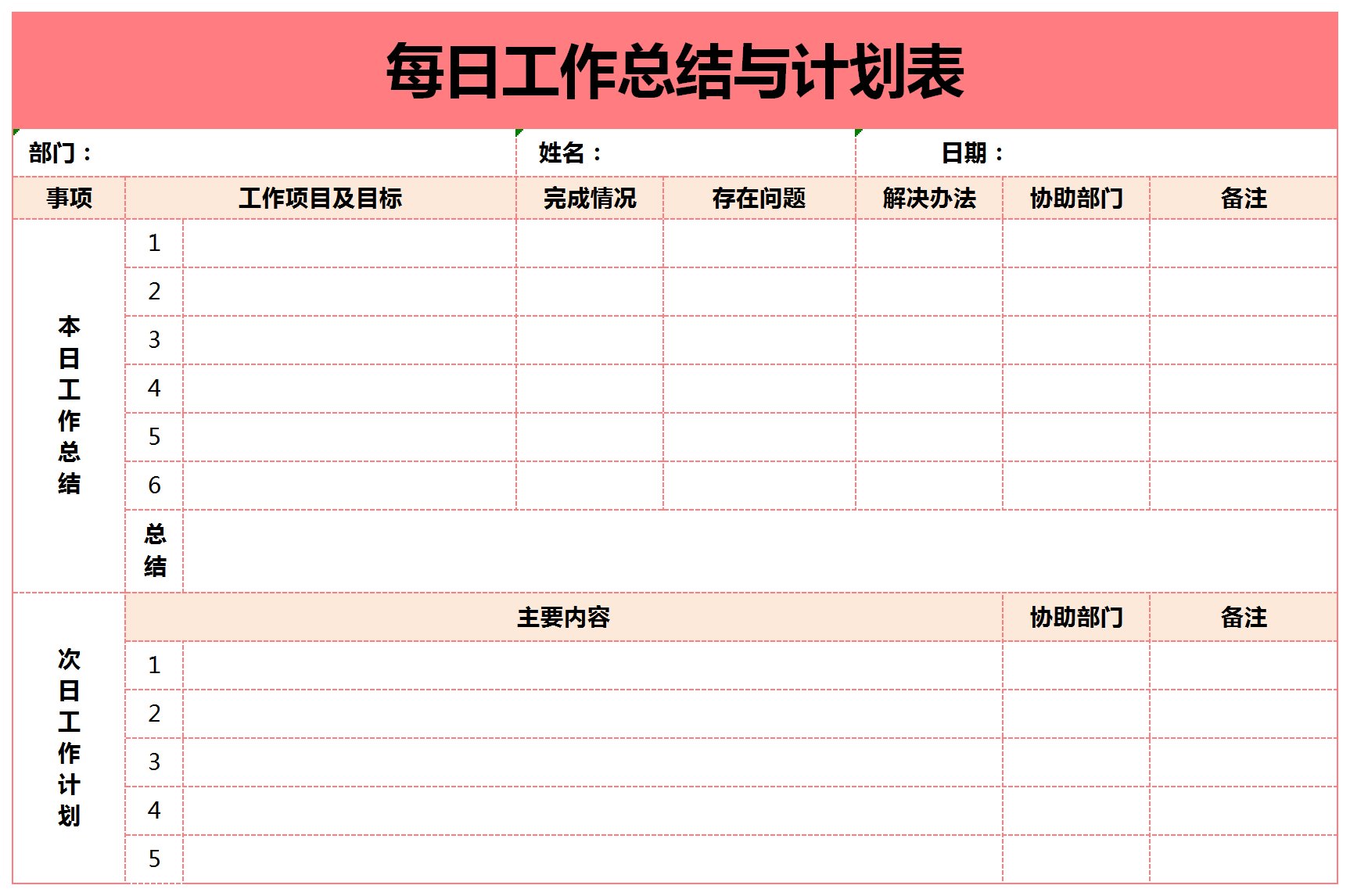 每日工作總結(jié)與計(jì)劃表excel模板