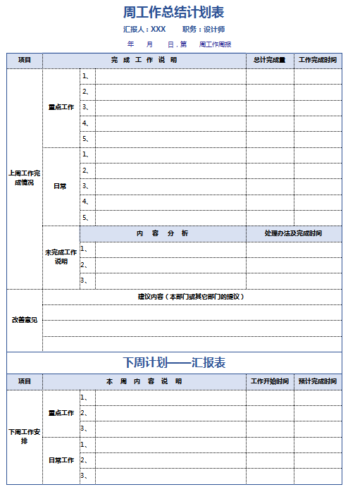 周工作總結計劃表excel模板