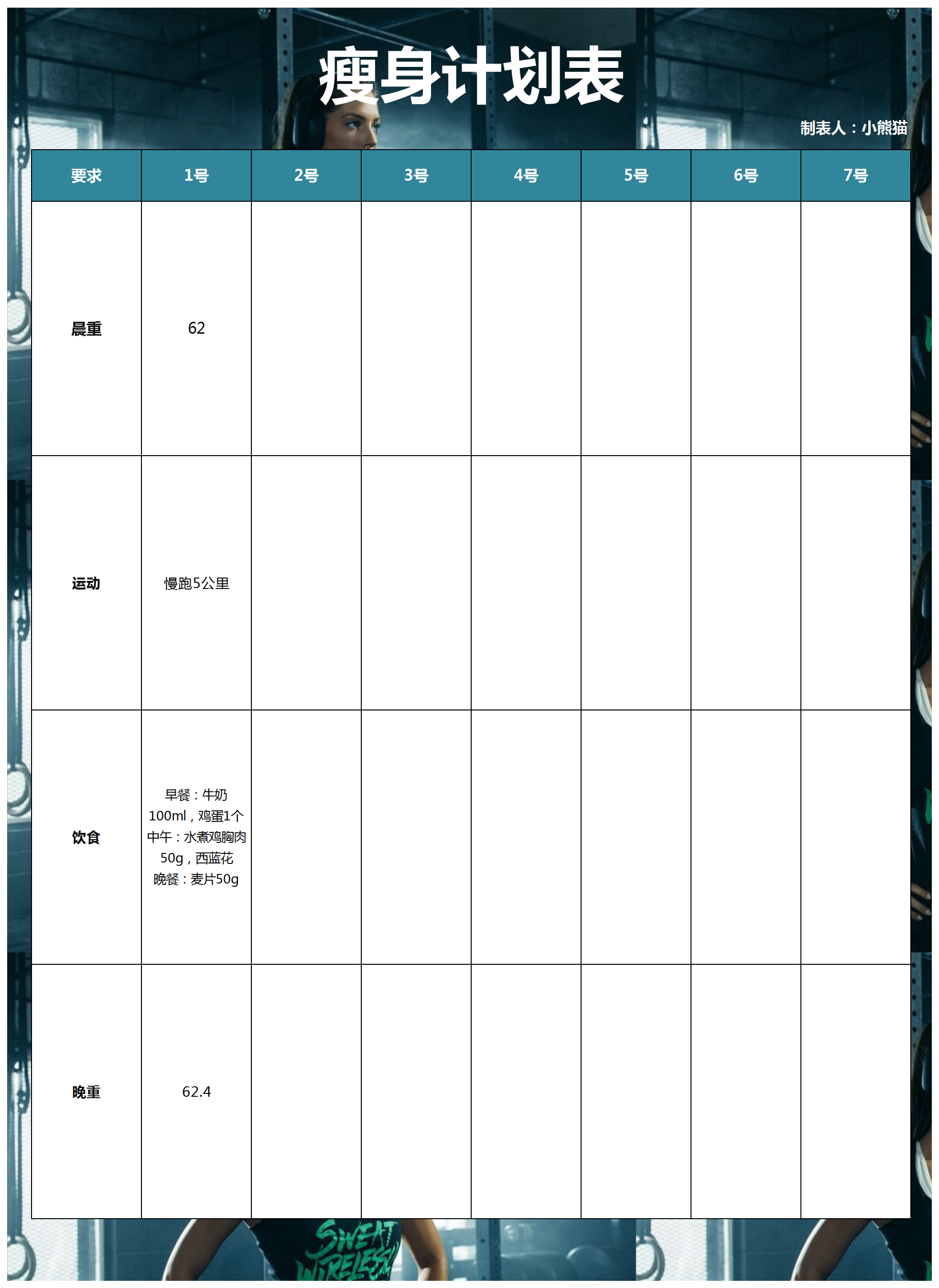 瘦身計(jì)劃表excel模板