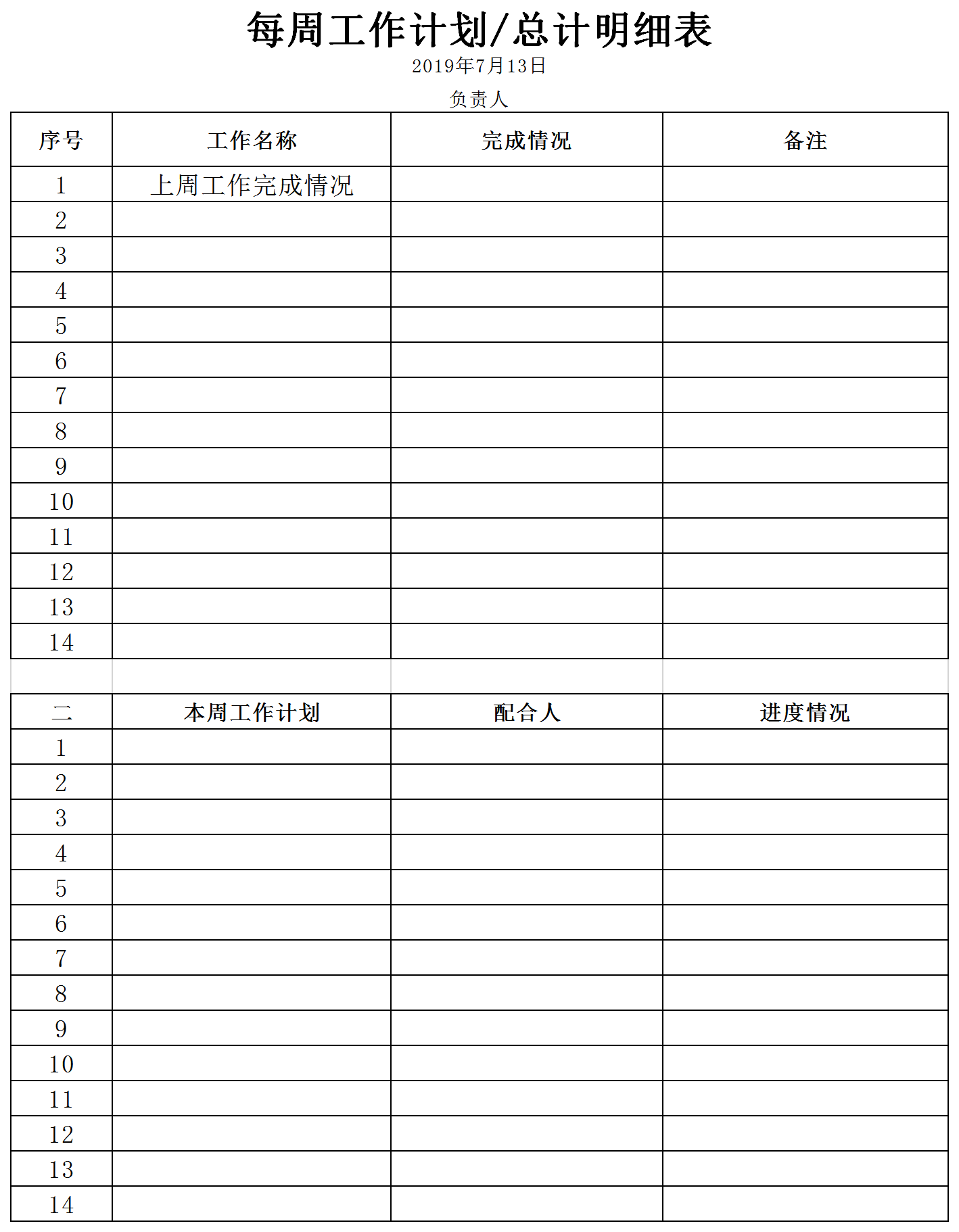 每周工作計劃明細表excel模板