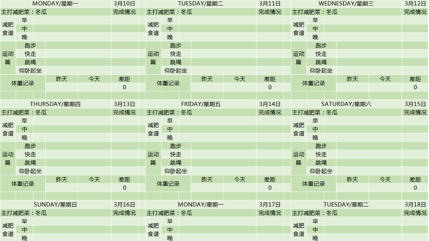 月度減肥計劃表Excel模板-1