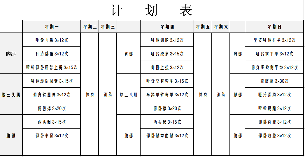 每周健身計劃表excel模板