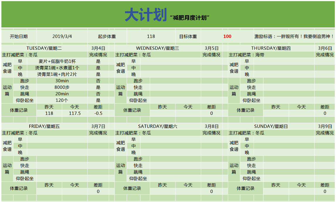 月度減肥計劃表Excel模板