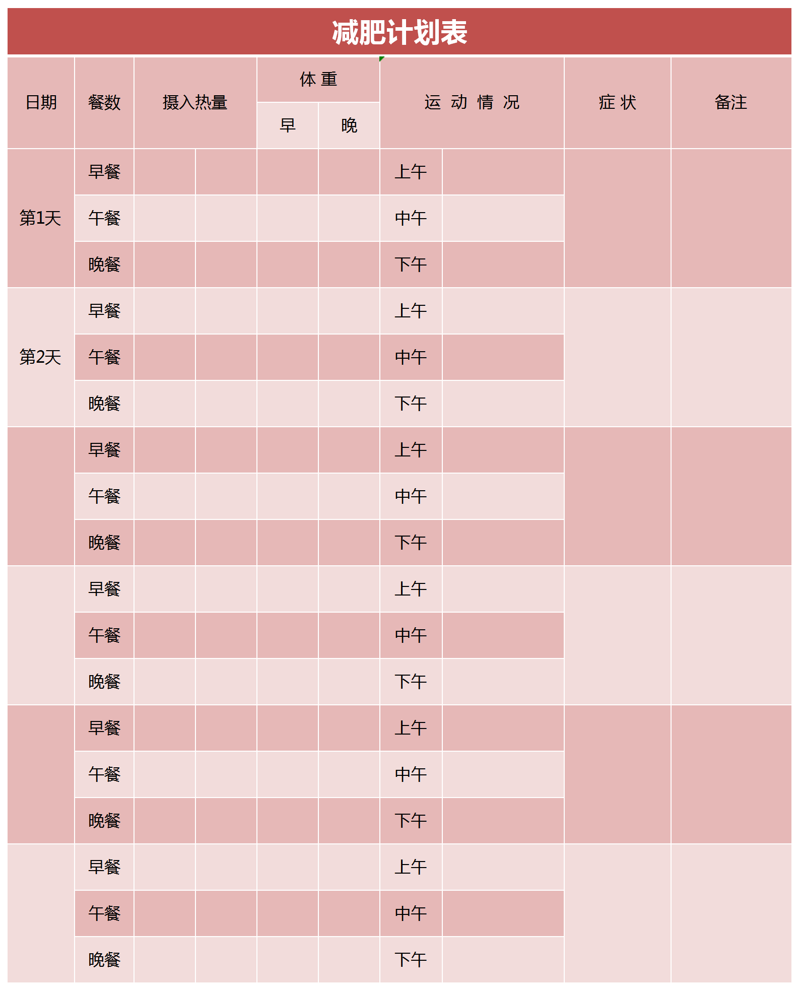 減肥計劃表Excel模板