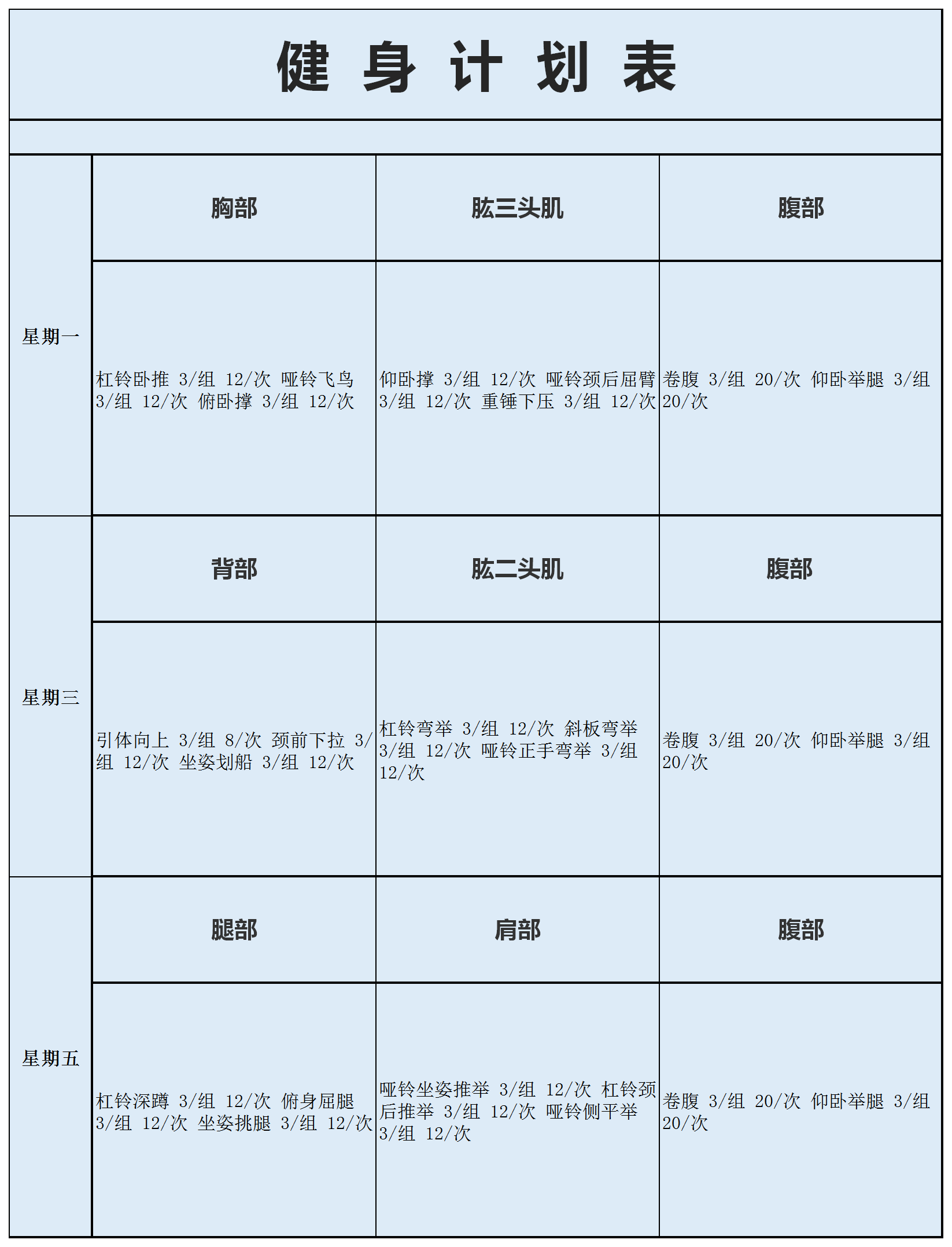 簡潔健身計劃表excel模板