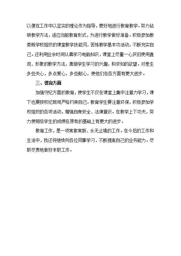 小學教師個人工作總結范文-1