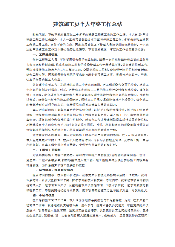 建筑施工員個人工作總結范文-1