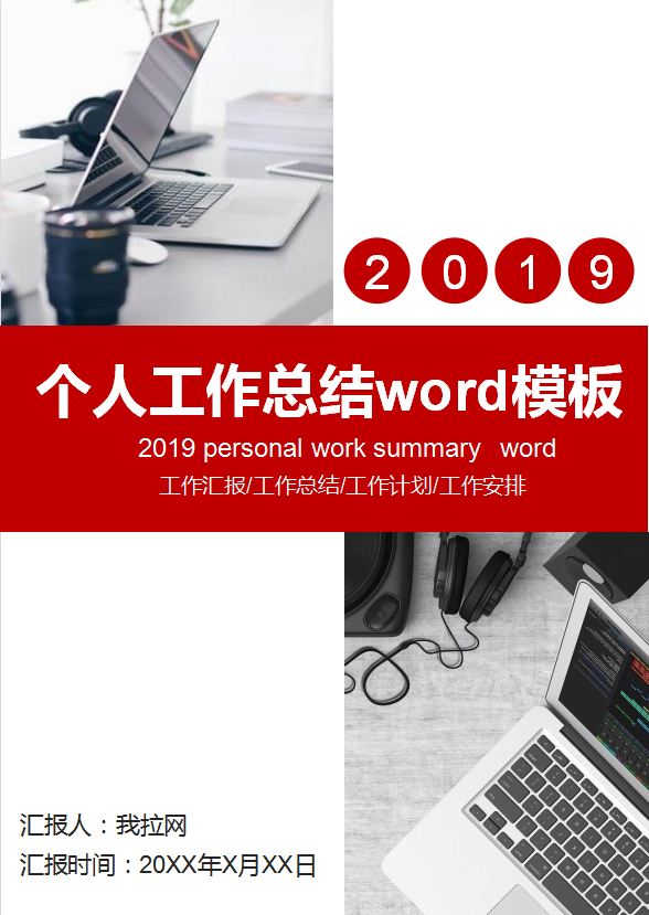 紅白色創(chuàng)意個(gè)人工作總結(jié)模板
