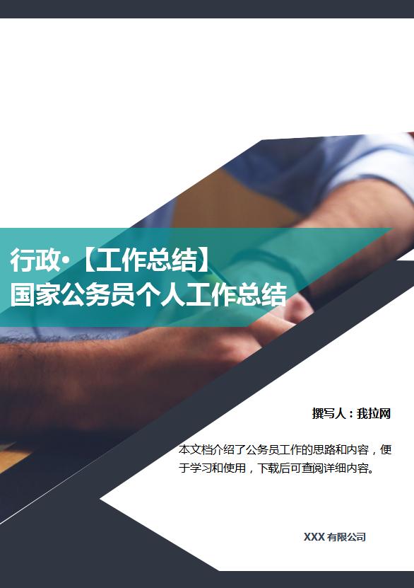 國家公務員個人工作總結范文