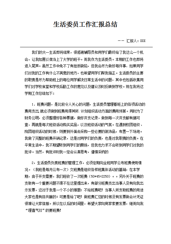 生活委員工作匯報(bào)總結(jié)