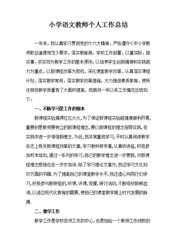 小學語文教師個人工作總結