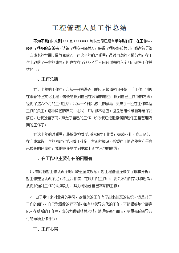 工程管理人員工作總結范文