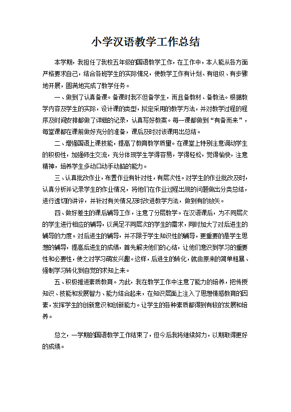 小學(xué)漢語教學(xué)工作總結(jié)范文