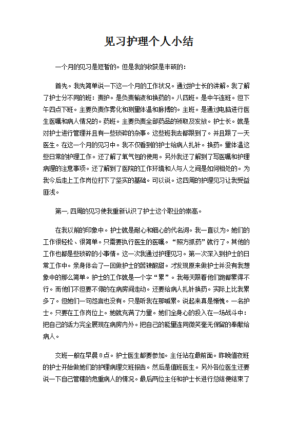 見習(xí)護(hù)理個(gè)人總結(jié)范文
