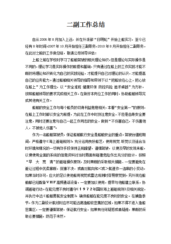 二副工作總結范文