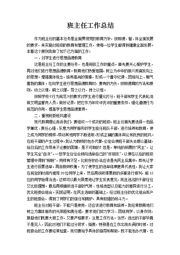 班主任學期工作回報總結范文模板-1