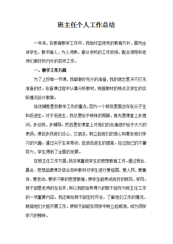 班主任個人工作總結范文