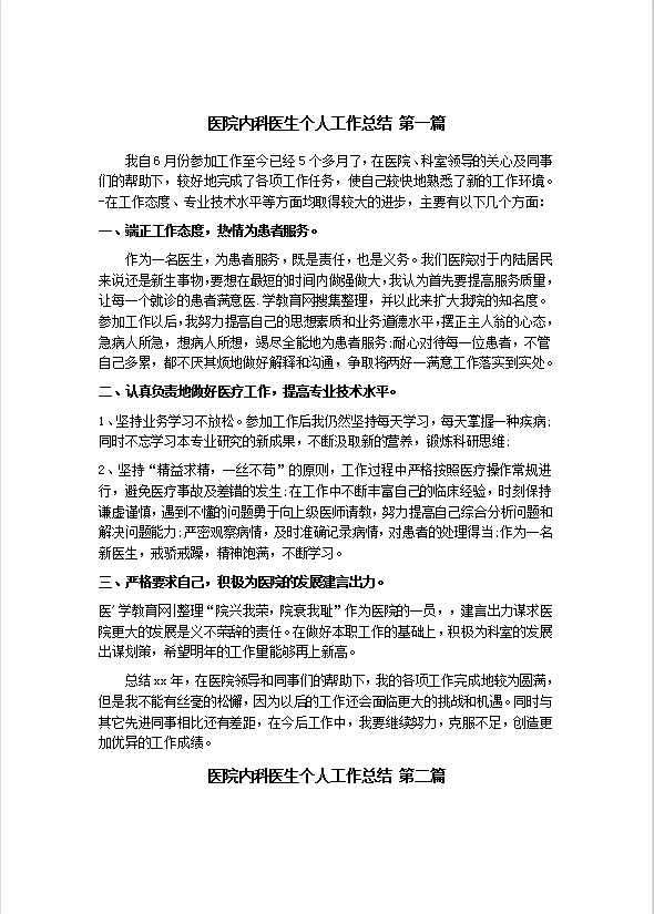 醫院內科醫生工作總結范文-1