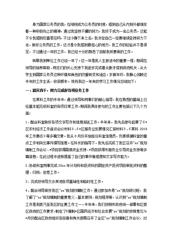 國家公務員個人工作總結范文-1