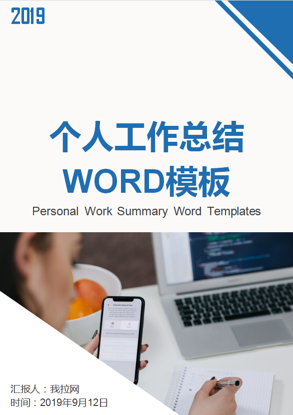 藍色個人工作總結工作匯報
