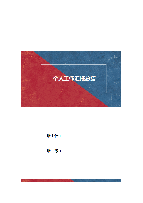 班主任學期工作回報總結范文模板