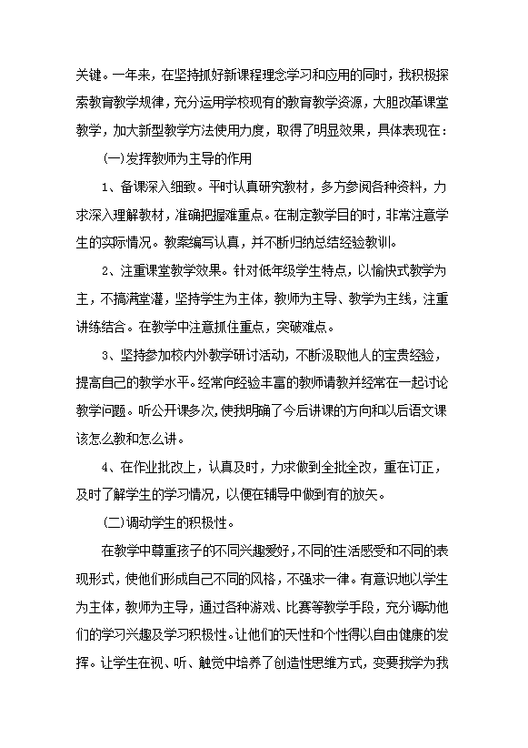 小學語文教師個人工作總結-1