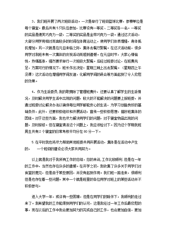 生活委員工作匯報(bào)總結(jié)-1