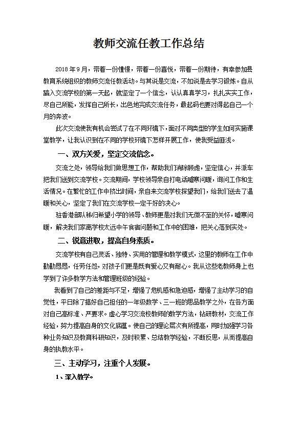 教師交流任教工作總結(jié)范文