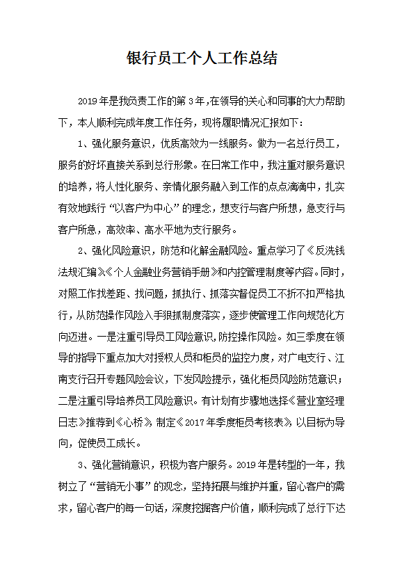 銀行員工個人工作總結范文