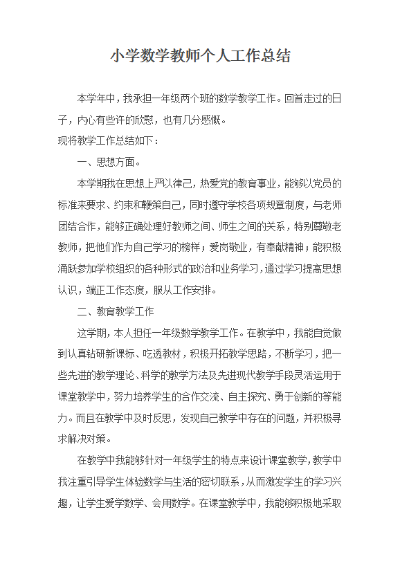 小學數學教師個人工作總結范文