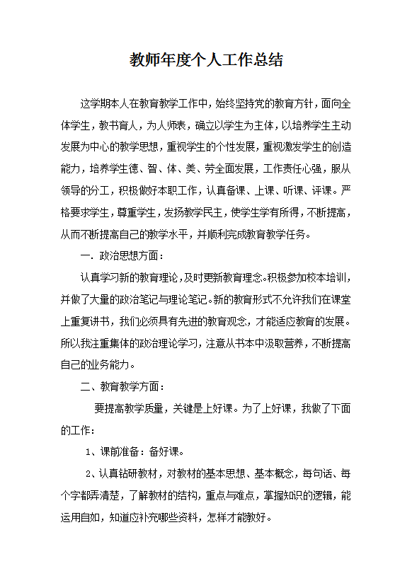 教師年度個人工作總結范文