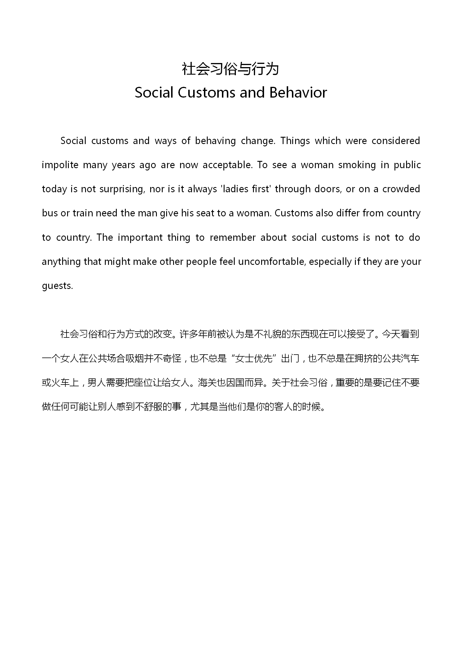 英語(yǔ)四級(jí)作文：社會(huì)習(xí)俗與行為