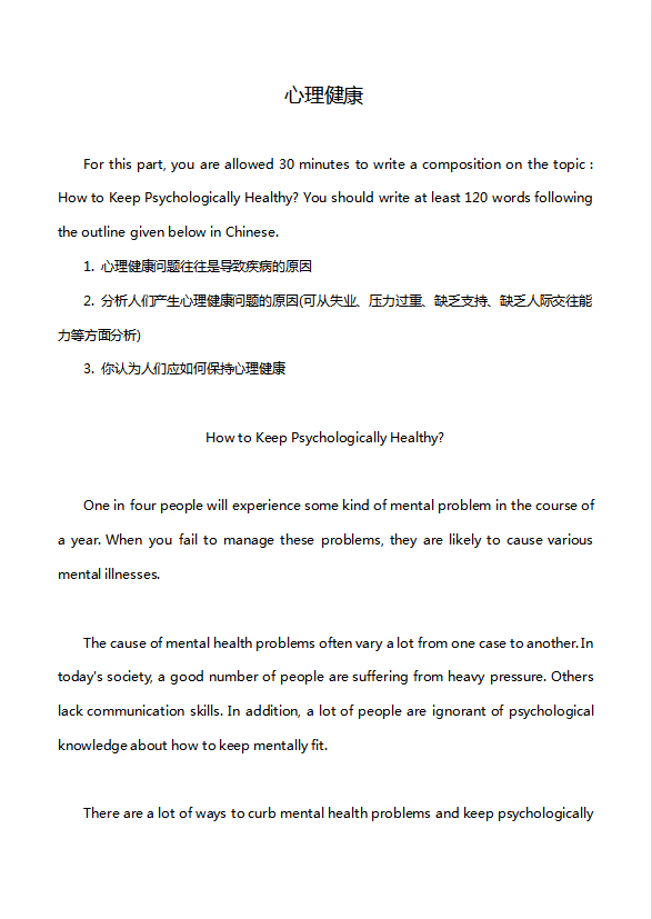 英語四級作文：心理健康