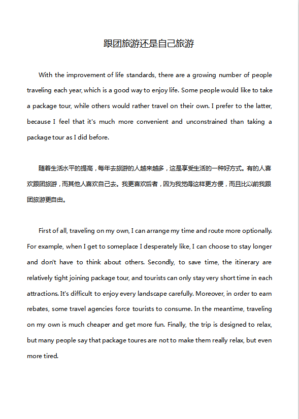 英語四級作文：跟團旅游還是自己旅游
