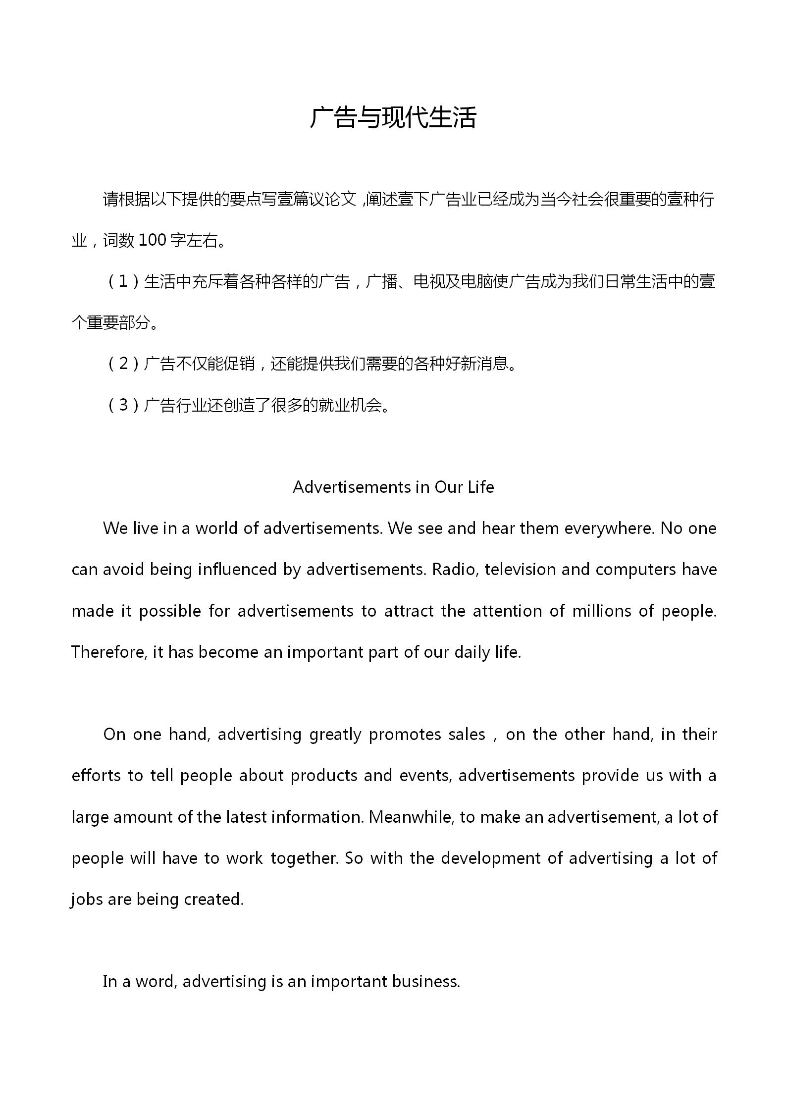 英語四級(jí)作文：廣告與現(xiàn)代生活