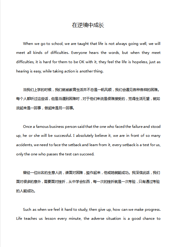 英語四級作文：在逆境中成長