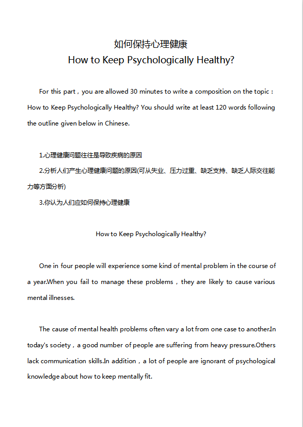 英語四級作文：如何保持心理健康