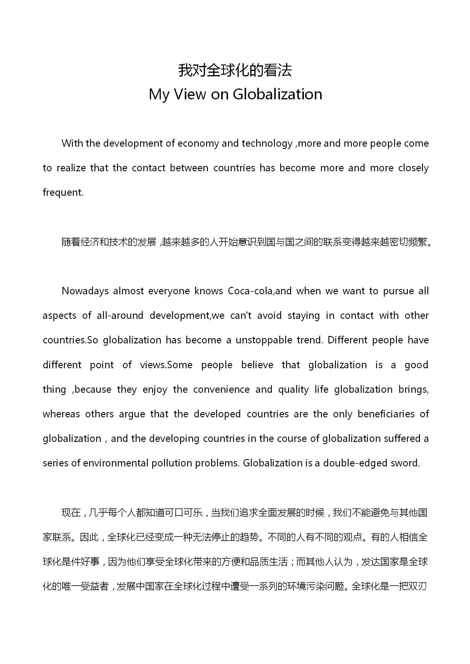 英語四級作文：我對全球化的看法
