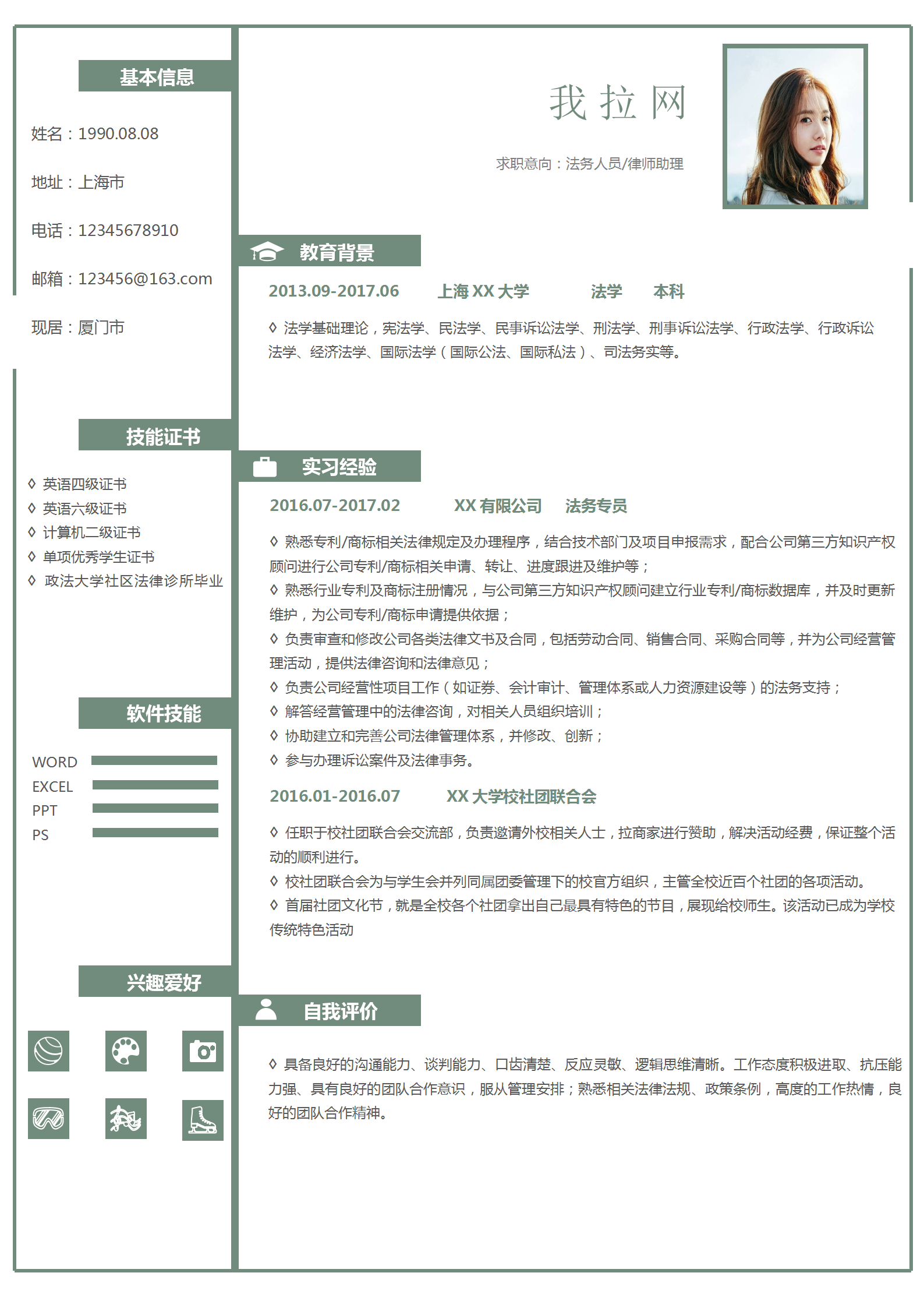 灰綠色法務人員律師助理求職簡歷