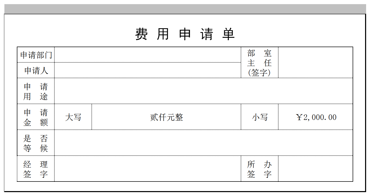 （自動大小寫）費用申請單表