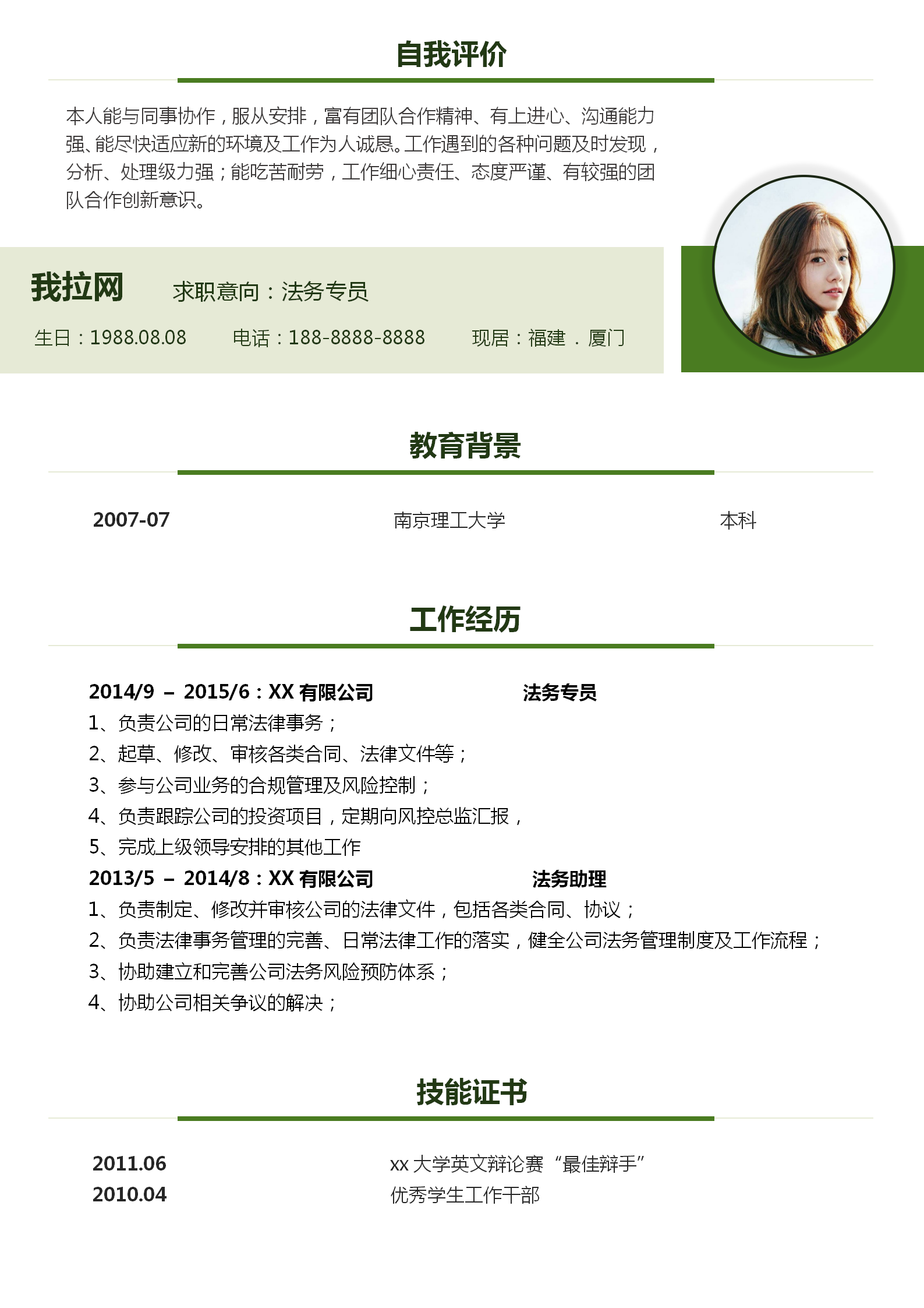 大氣綠色清新法務(wù)專員個(gè)人求職簡(jiǎn)歷-1