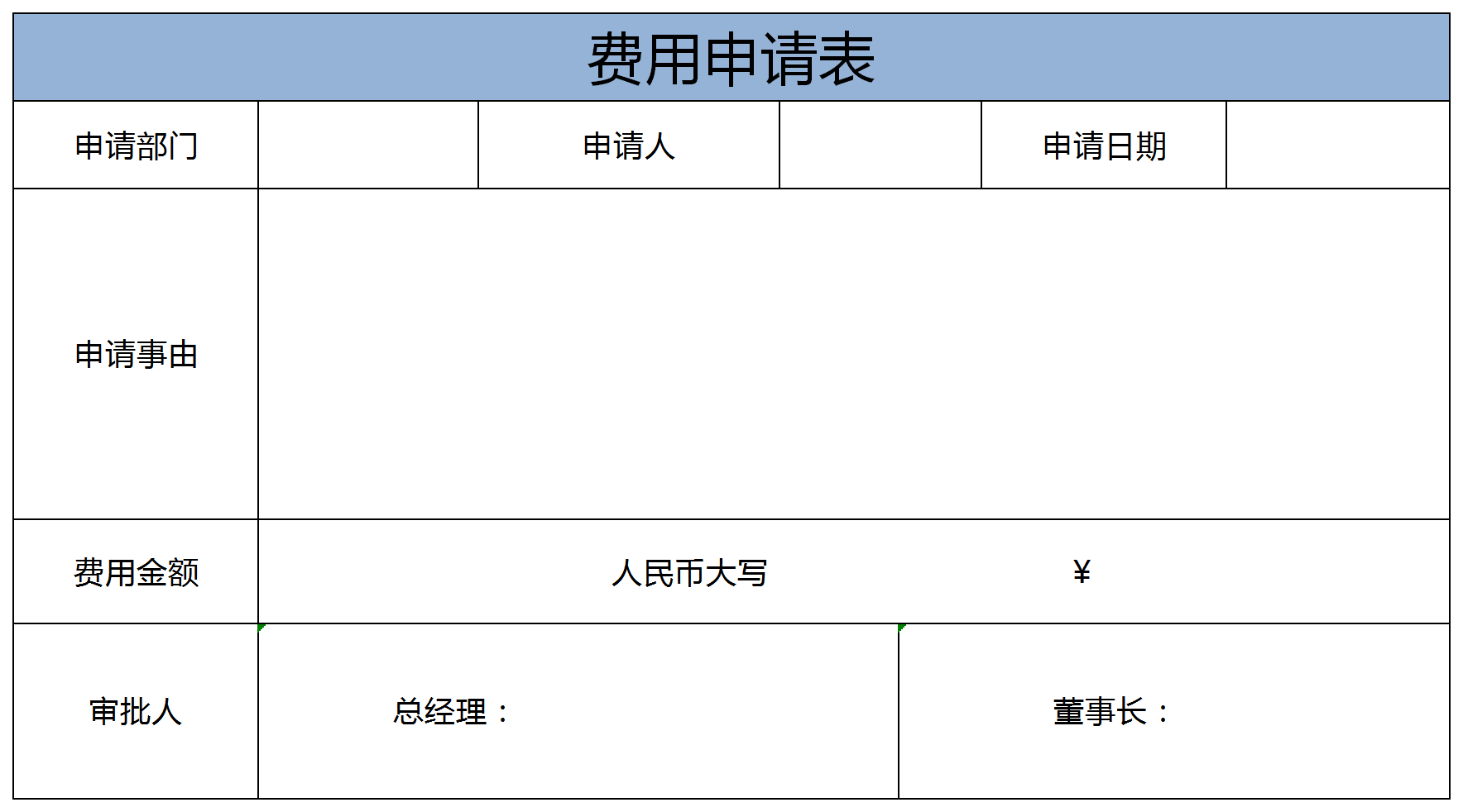 簡潔通用費用申請表模板