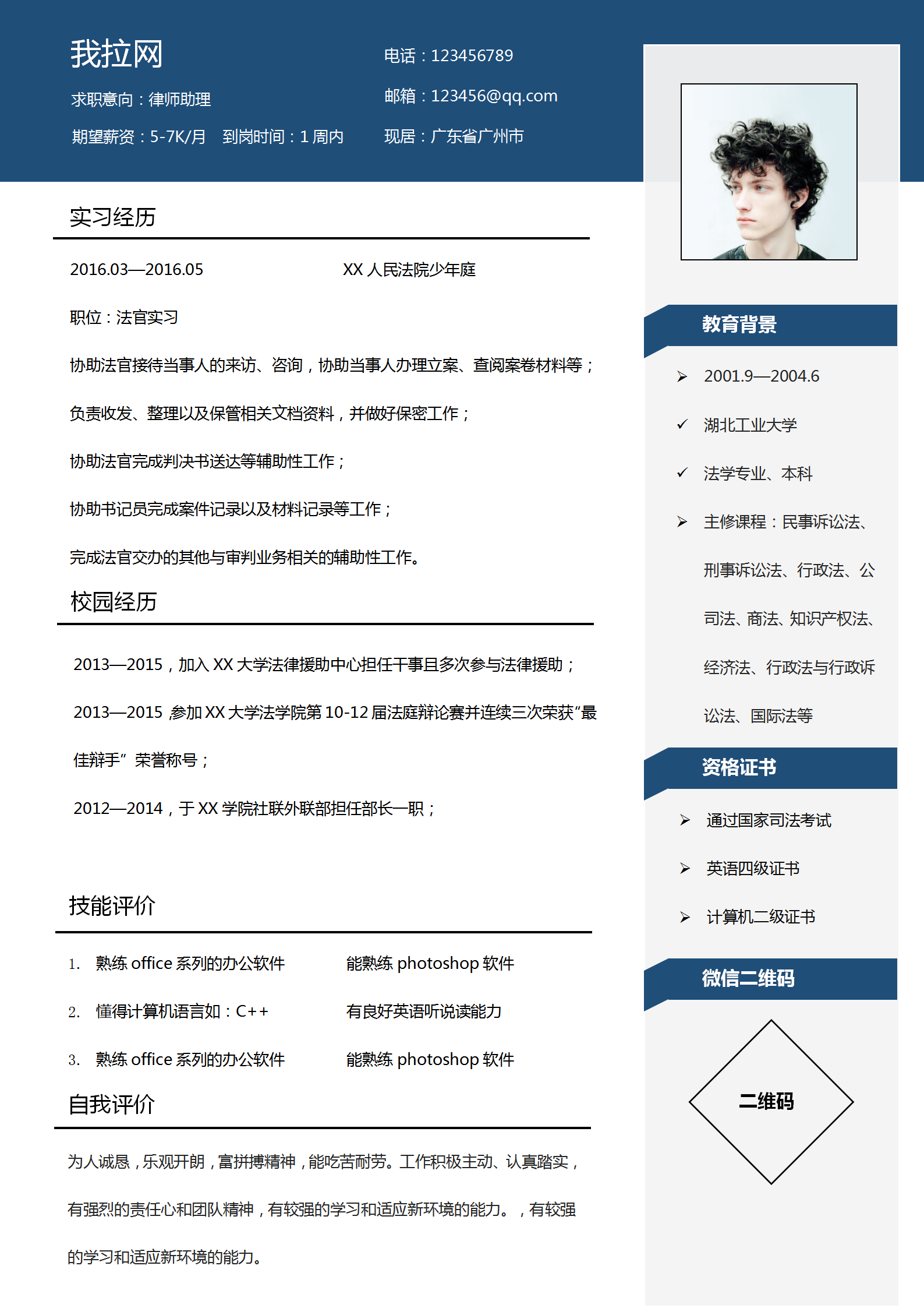 時尚經典律師助理應屆生簡歷