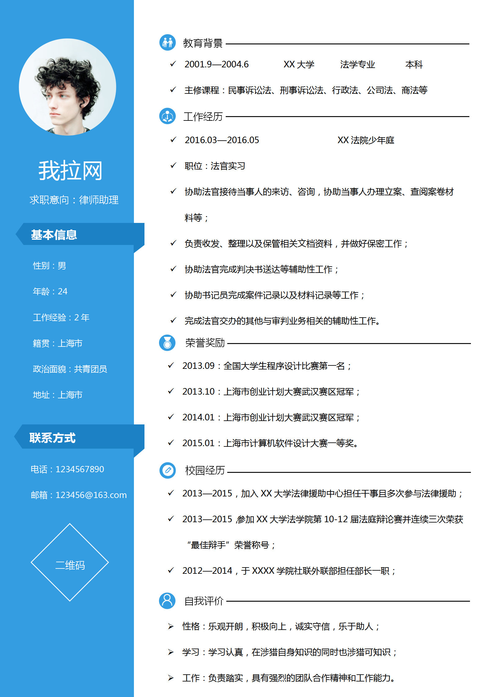 藍色簡約法務律師助理求職簡歷